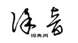 曾庆福徐音草书个性签名怎么写