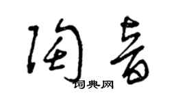 曾庆福陶音草书个性签名怎么写