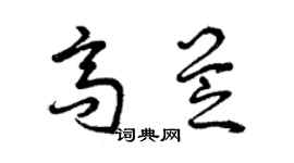 曾庆福高芝草书个性签名怎么写