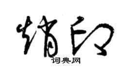 曾庆福赵印草书个性签名怎么写