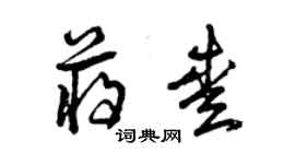 曾庆福蒋爱草书个性签名怎么写