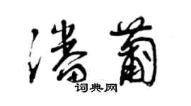 曾庆福潘葡草书个性签名怎么写