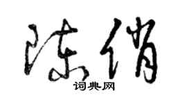 曾庆福陈俏草书个性签名怎么写