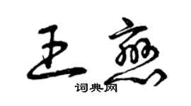 曾庆福王恋草书个性签名怎么写