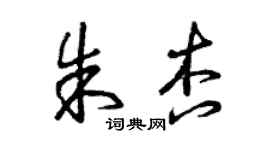 曾庆福朱杏草书个性签名怎么写