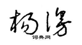 曾庆福杨漫草书个性签名怎么写
