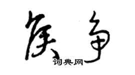 曾庆福侯争草书个性签名怎么写
