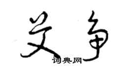 曾庆福艾争草书个性签名怎么写