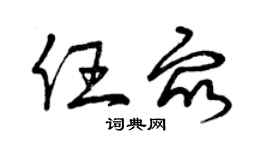 曾庆福任众草书个性签名怎么写
