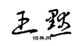 曾庆福王默草书个性签名怎么写