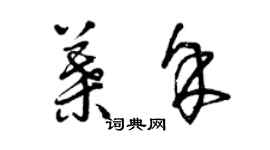 曾庆福叶余草书个性签名怎么写