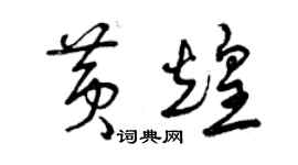 曾庆福黄煌草书个性签名怎么写
