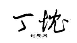 曾庆福丁忱草书个性签名怎么写