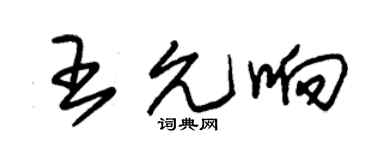 朱锡荣王允响草书个性签名怎么写
