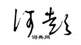 曾庆福何彭草书个性签名怎么写