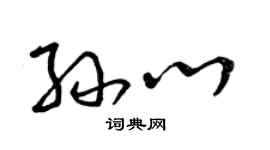 曾庆福孙心草书个性签名怎么写