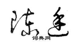 曾庆福陈廷草书个性签名怎么写