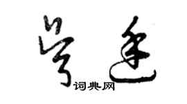 曾庆福吴廷草书个性签名怎么写