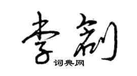 曾庆福李创草书个性签名怎么写