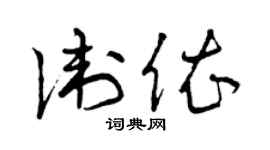 曾庆福卫依草书个性签名怎么写