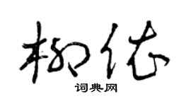 曾庆福柳依草书个性签名怎么写