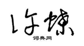 曾庆福许蝶草书个性签名怎么写