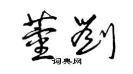 曾庆福董刘草书个性签名怎么写