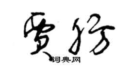 曾庆福贾肪草书个性签名怎么写