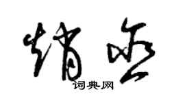 曾庆福赵含草书个性签名怎么写