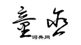 曾庆福童含草书个性签名怎么写