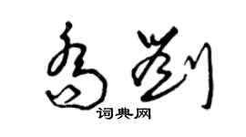 曾庆福乔刘草书个性签名怎么写