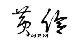 曾庆福黄伶草书个性签名怎么写