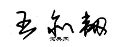 朱锡荣王亦韧草书个性签名怎么写