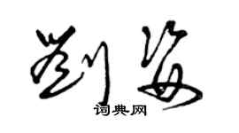 曾庆福刘姿草书个性签名怎么写