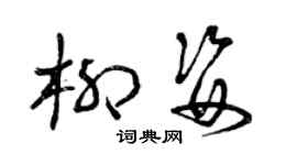 曾庆福柳姿草书个性签名怎么写