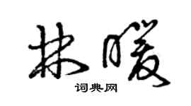 曾庆福林暖草书个性签名怎么写