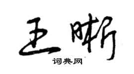 曾庆福王晰草书个性签名怎么写