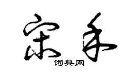 曾庆福宋禾草书个性签名怎么写