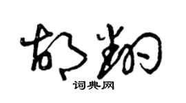 曾庆福胡翻草书个性签名怎么写