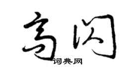 曾庆福高闪草书个性签名怎么写