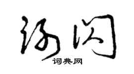 曾庆福谢闪草书个性签名怎么写