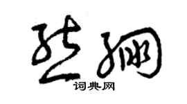 曾庆福熊绷草书个性签名怎么写