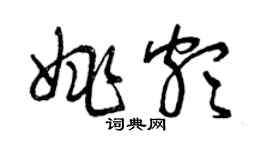 曾庆福姚颇草书个性签名怎么写