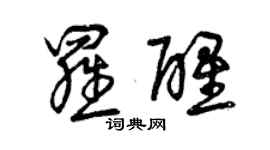 曾庆福罗醒草书个性签名怎么写
