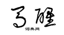 曾庆福马醒草书个性签名怎么写