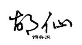 曾庆福胡仙草书个性签名怎么写