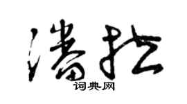 曾庆福潘拉草书个性签名怎么写