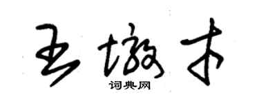 朱锡荣王墩才草书个性签名怎么写