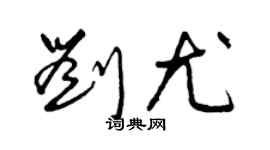 曾庆福刘尤草书个性签名怎么写