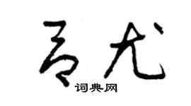 曾庆福吕尤草书个性签名怎么写